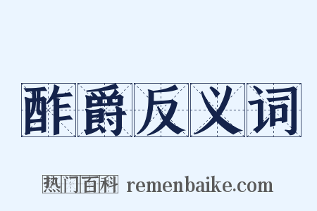 酢爵反义词是什么意思的图片